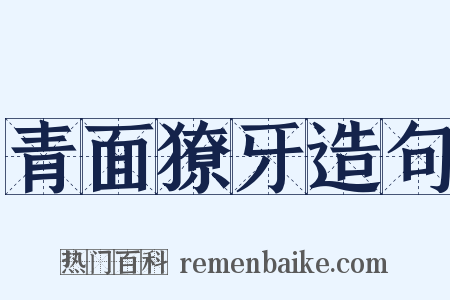 青面獠牙造句是什么意思的图片
